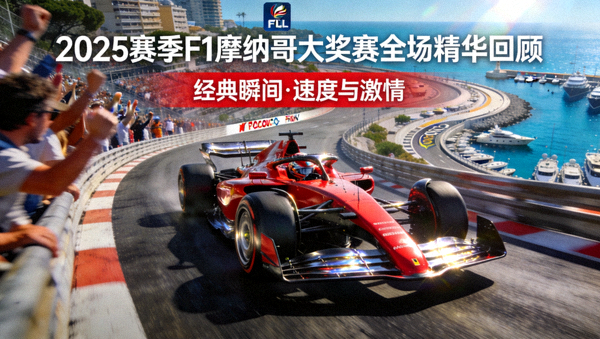 2025赛季F1摩纳哥大奖赛全场精华回顾封面